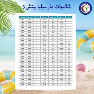 شاليهات مارسيليا بيتش 3